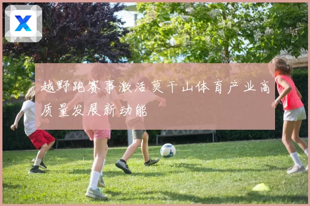 越野跑赛事激活莫干山体育产业高质量发展新动能