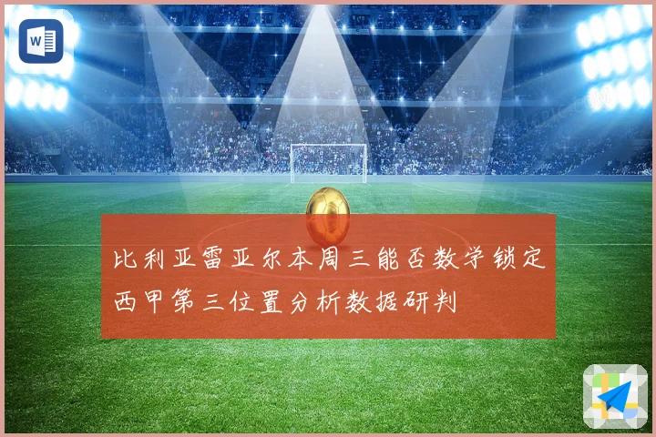 比利亚雷亚尔本周三能否数学锁定西甲第三位置分析数据研判