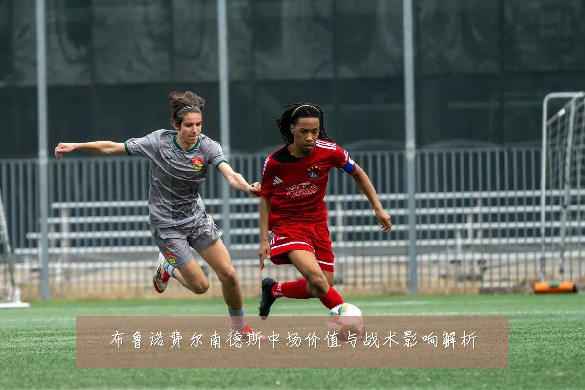 布鲁诺费尔南德斯中场价值与战术影响解析