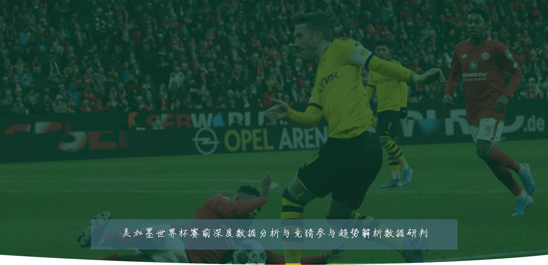 美加墨世界杯赛前深度数据分析与竞猜参与趋势解析数据研判